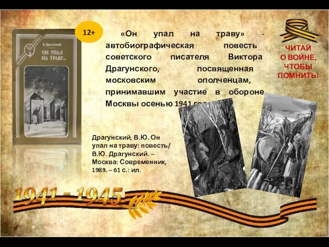 12+ «Он упал на траву» - автобиографическая повесть советского писателя Виктора