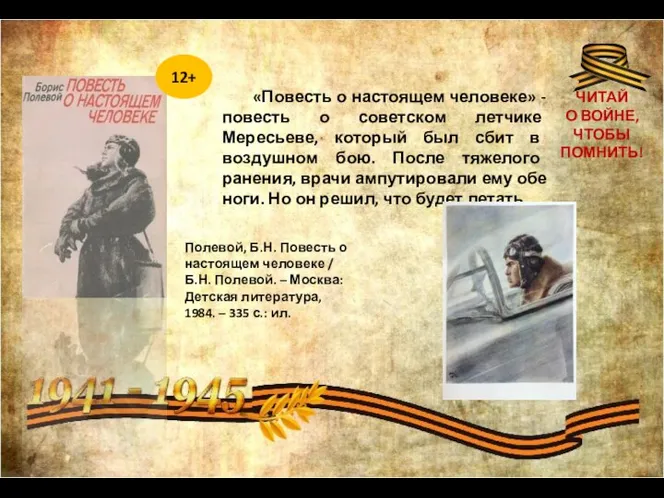 «Повесть о настоящем человеке» - повесть о советском летчике Мересьеве, который