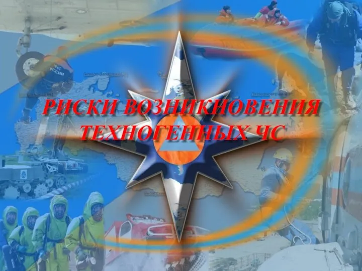 РИСКИ ВОЗНИКНОВЕНИЯ ТЕХНОГЕННЫХ ЧС