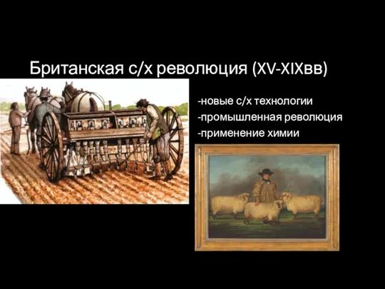 Британская с/х революция (XV-XIXвв) -новые с/х технологии -промышленная революция -применение химии