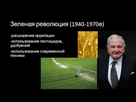 Зеленая революция (1940-1970е) -расширение ирригации -использование пестицидов, удобрений -использование современной техники
