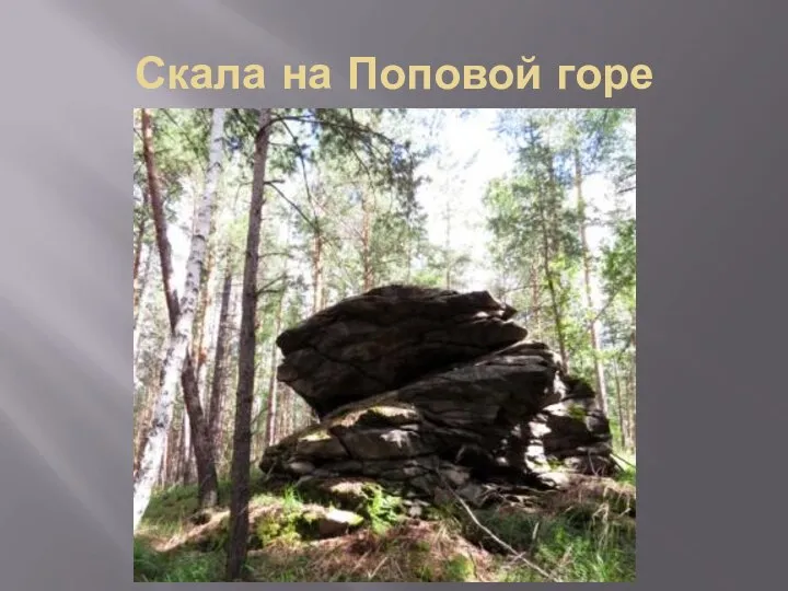 Скала на Поповой горе