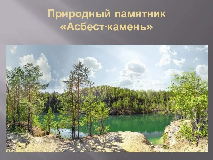 Природный памятник «Асбест-камень»