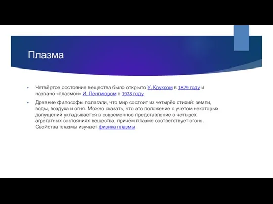 Плазма Четвёртое состояние вещества было открыто У. Круксом в 1879 году