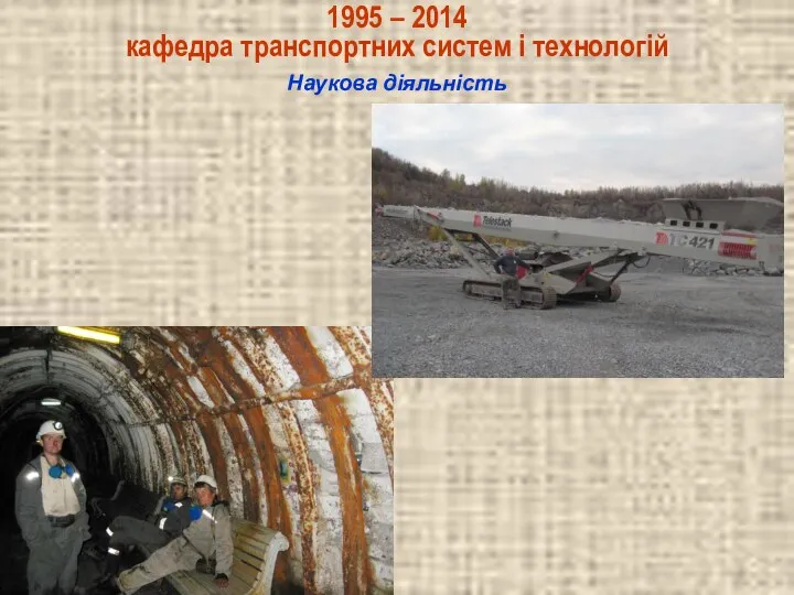 Наукова діяльність 1995 – 2014 кафедра транспортних систем і технологій