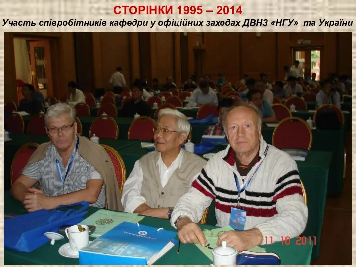 Участь співробітників кафедри у офіційних заходах ДВНЗ «НГУ» та України СТОРІНКИ 1995 – 2014