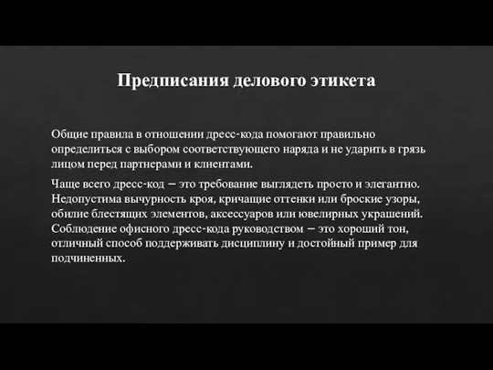 Предписания делового этикета Общие правила в отношении дресс-кода помогают правильно определиться