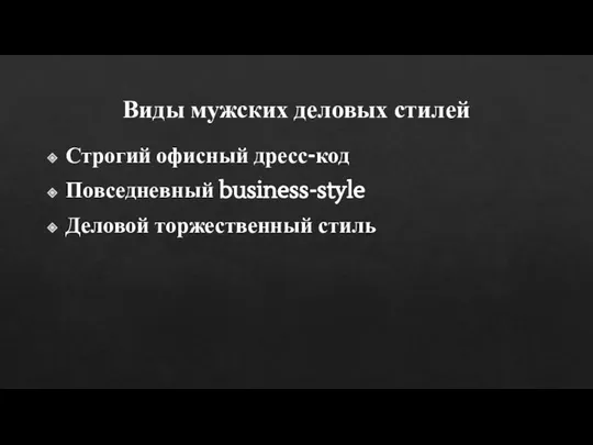 Виды мужских деловых стилей Строгий офисный дресс-код Повседневный business-style Деловой торжественный стиль