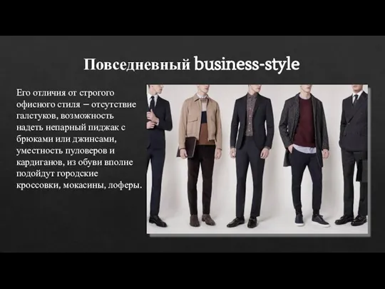 Повседневный business-style Его отличия от строгого офисного стиля – отсутствие галстуков,