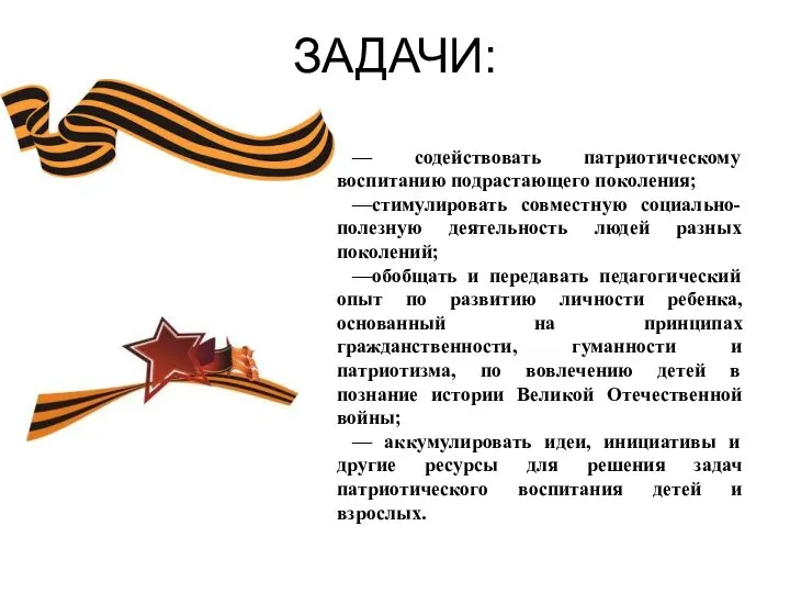 ЗАДАЧИ: — содействовать патриотическому воспитанию подрастающего поколения; —стимулировать совместную социально-полезную деятельность