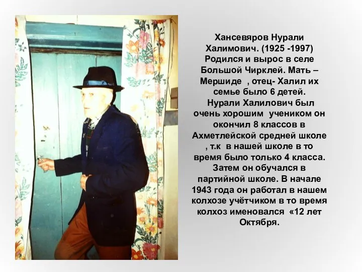 Хансевяров Нурали Халимович. (1925 -1997) Родился и вырос в селе Большой