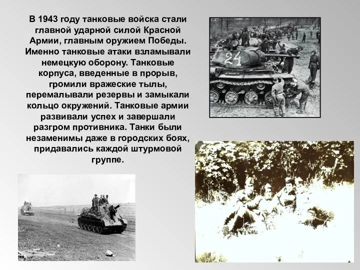 В 1943 году танковые войска стали главной ударной силой Красной Армии,