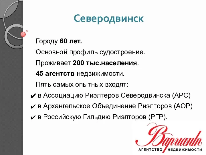 Северодвинск Городу 60 лет. Основной профиль судостроение. Проживает 200 тыс.населения. 45