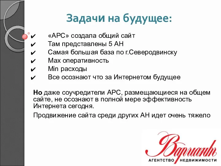 Задачи на будущее: «АРС» создала общий сайт Там представлены 5 АН