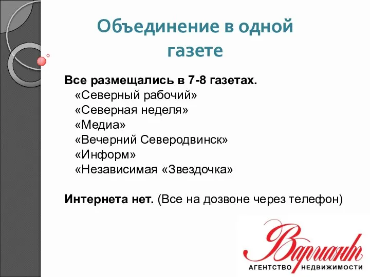 Объединение в одной газете Все размещались в 7-8 газетах. «Северный рабочий»