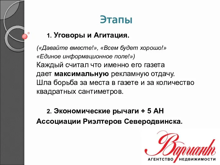 Этапы 1. Уговоры и Агитация. («Давайте вместе!», «Всем будет хорошо!» «Единое