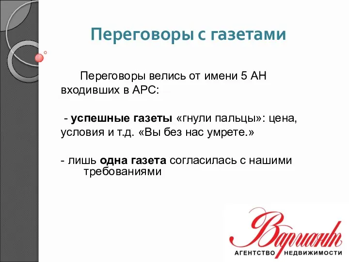 Переговоры с газетами Переговоры велись от имени 5 АН входивших в