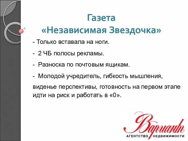 Газета «Независимая Звездочка» - Только вставала на ноги. - 2 ЧБ