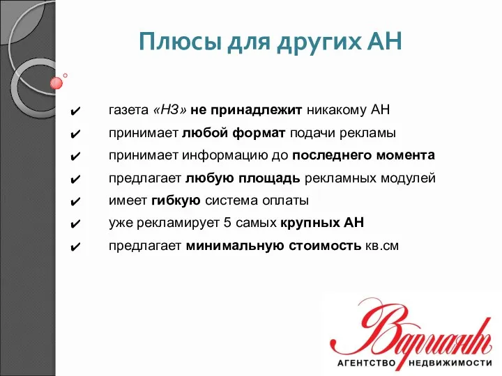 Плюсы для других АН газета «НЗ» не принадлежит никакому АН принимает