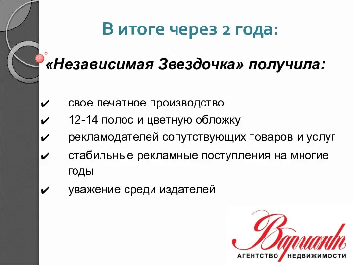 В итоге через 2 года: «Независимая Звездочка» получила: свое печатное производство