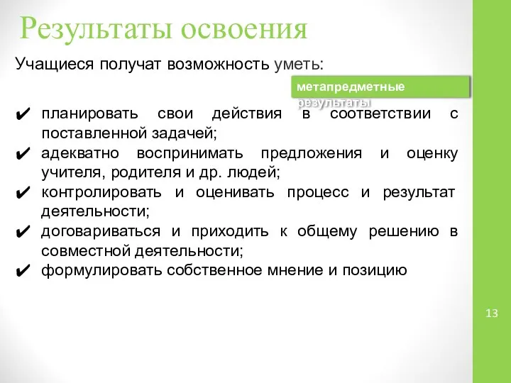 Результаты освоения Учащиеся получат возможность уметь: метапредметные результаты планировать свои действия