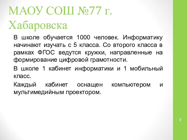 МАОУ СОШ №77 г.Хабаровска В школе обучается 1000 человек. Информатику начинают