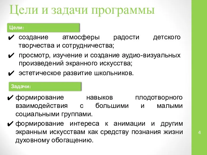 Цели и задачи программы создание атмосферы радости детского творчества и сотрудничества;