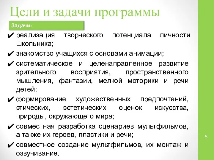 Цели и задачи программы Задачи: реализация творческого потенциала личности школьника; знакомство