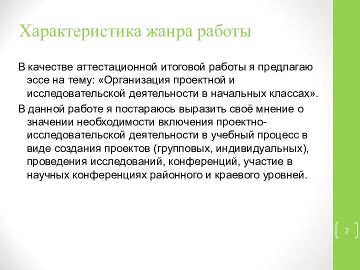 Характеристика жанра работы В качестве аттестационной итоговой работы я предлагаю эссе