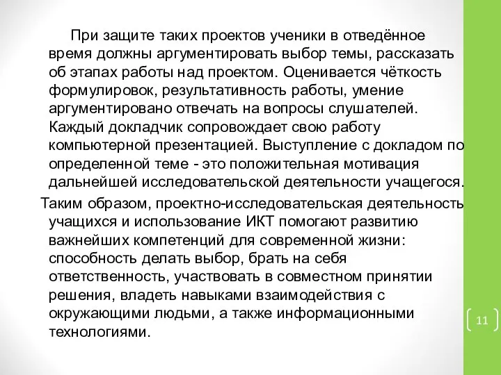 При защите таких проектов ученики в отведённое время должны аргументировать выбор