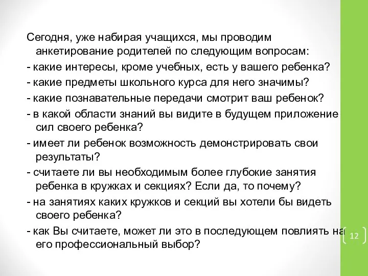 Сегодня, уже набирая учащихся, мы проводим анкетирование родителей по следующим вопросам: