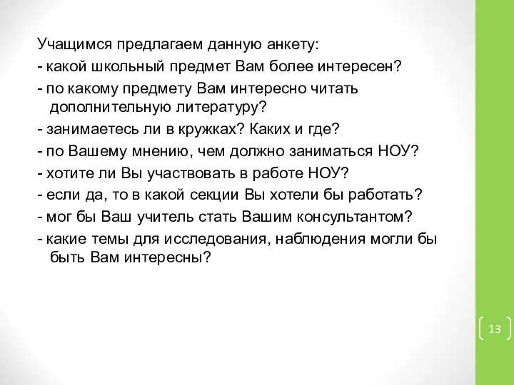 Учащимся предлагаем данную анкету: - какой школьный предмет Вам более интересен?