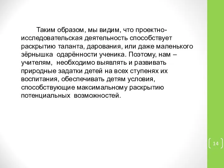 Таким образом, мы видим, что проектно-исследовательская деятельность способствует раскрытию таланта, дарования,