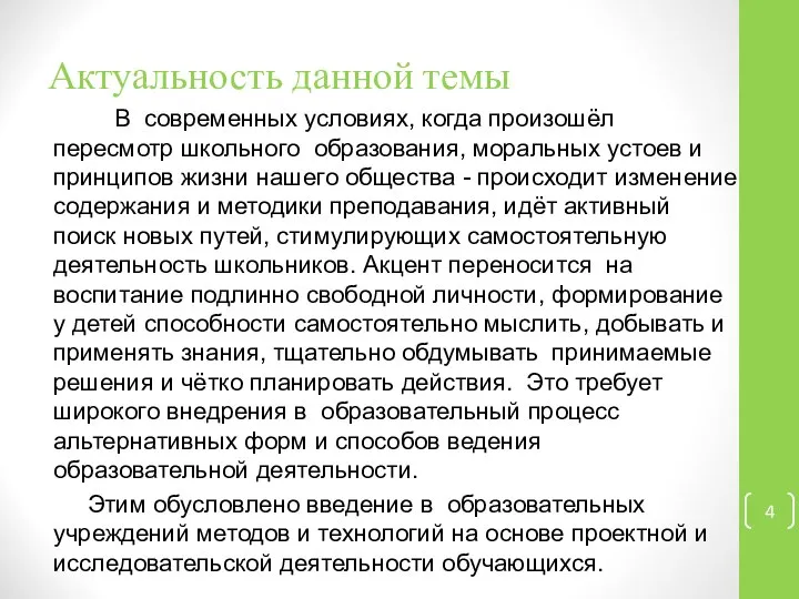 Актуальность данной темы В современных условиях, когда произошёл пересмотр школьного образования,