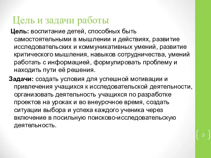 Цель и задачи работы Цель: воспитание детей, способных быть самостоятельными в