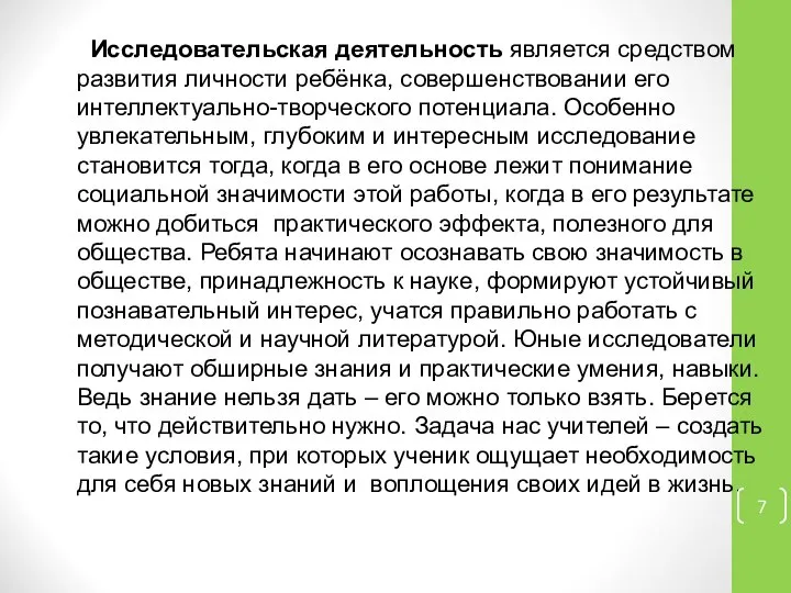 Исследовательская деятельность является средством развития личности ребёнка, совершенствовании его интеллектуально-творческого потенциала.