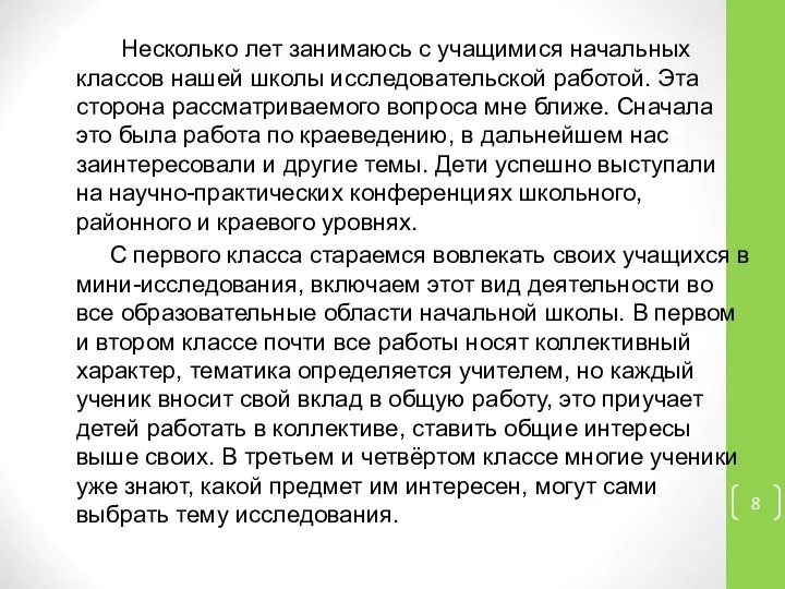 Несколько лет занимаюсь с учащимися начальных классов нашей школы исследовательской работой.