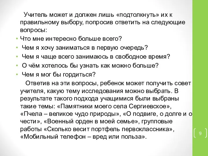 Учитель может и должен лишь «подтолкнуть» их к правильному выбору, попросив