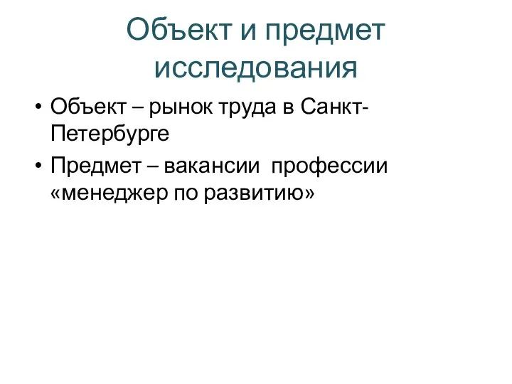 Объект и предмет исследования Объект – рынок труда в Санкт-Петербурге Предмет