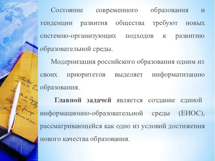 Состояние современного образования и тенденции развития общества требуют новых системно-организующих подходов