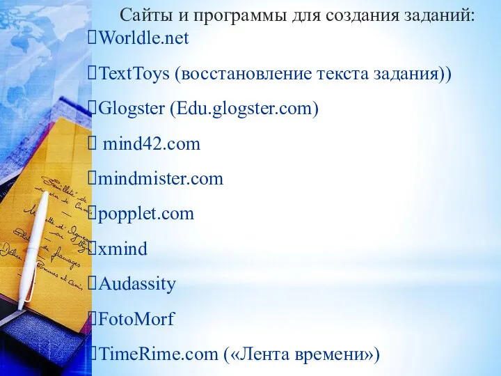 Сайты и программы для создания заданий: Worldle.net TextToys (восстановление текста задания))