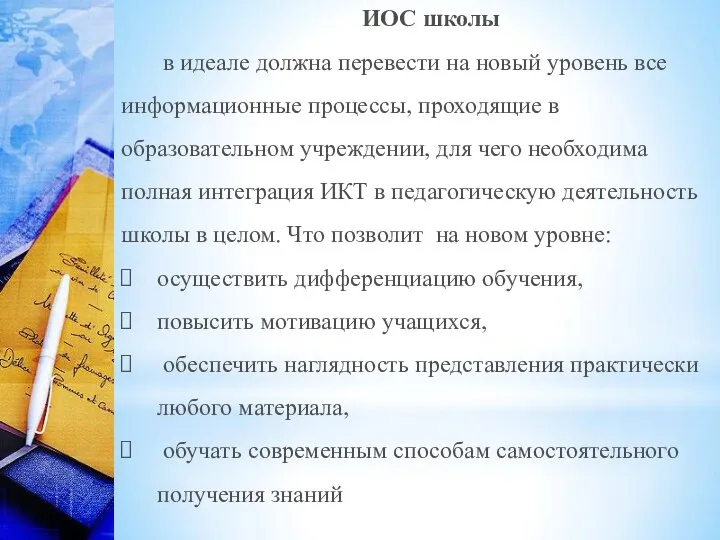 ИОС школы в идеале должна перевести на новый уровень все информационные