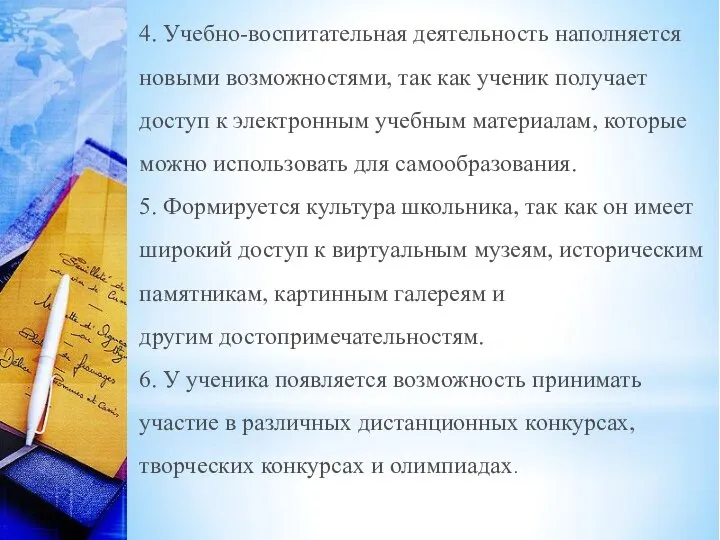 4. Учебно-воспитательная деятельность наполняется новыми возможностями, так как ученик получает доступ