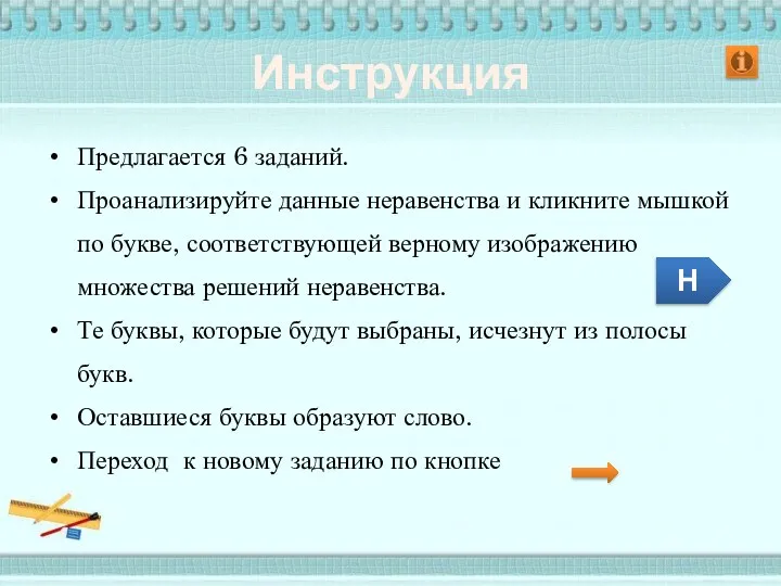 Инструкция Предлагается 6 заданий. Проанализируйте данные неравенства и кликните мышкой по