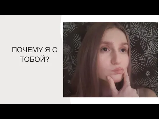 ПОЧЕМУ Я С ТОБОЙ?