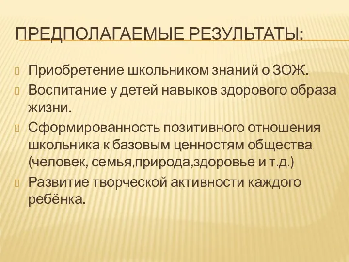 ПРЕДПОЛАГАЕМЫЕ РЕЗУЛЬТАТЫ: Приобретение школьником знаний о ЗОЖ. Воспитание у детей навыков