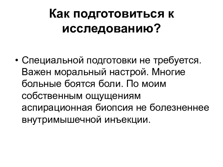 Как подготовиться к исследованию? Специальной подготовки не требуется. Важен моральный настрой.