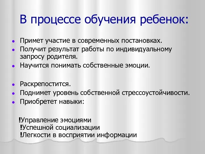 В процессе обучения ребенок: Примет участие в современных постановках. Получит результат