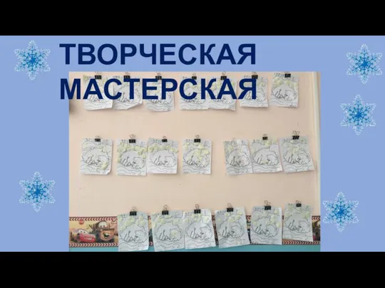 ТВОРЧЕСКАЯ МАСТЕРСКАЯ