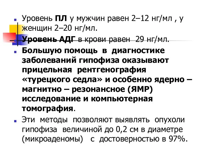 Уровень ПЛ у мужчин равен 2–12 нг/мл , у женщин 2–20